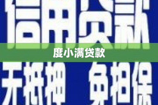 温泉度小满贷款