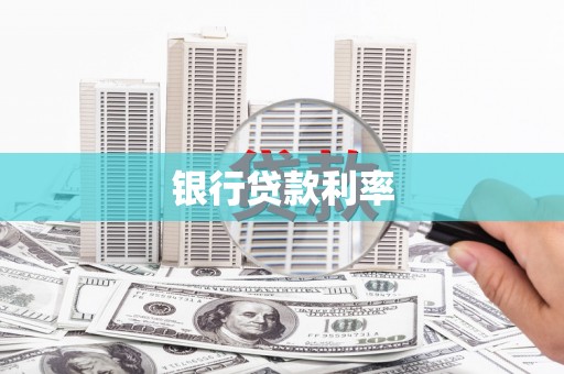 温泉银行贷款利率