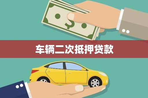 温泉车辆二次抵押贷款