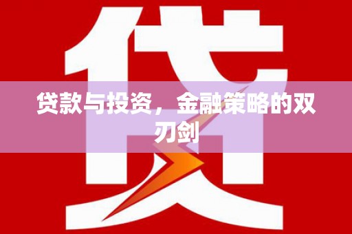 温泉贷款与投资，金融策略的双刃剑