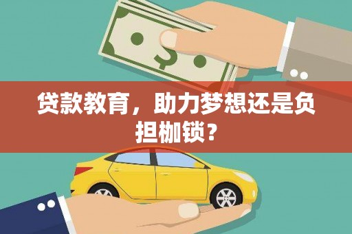 温泉贷款教育，助力梦想还是负担枷锁？
