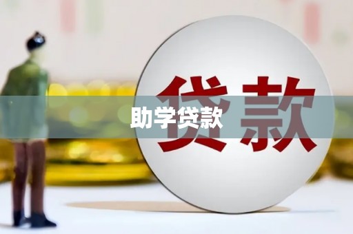 温泉助学贷款