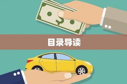 温泉目录导读