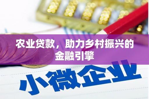 温泉农业贷款，助力乡村振兴的金融引擎