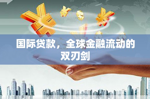 温泉国际贷款，全球金融流动的双刃剑