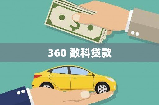 温泉360 数科贷款