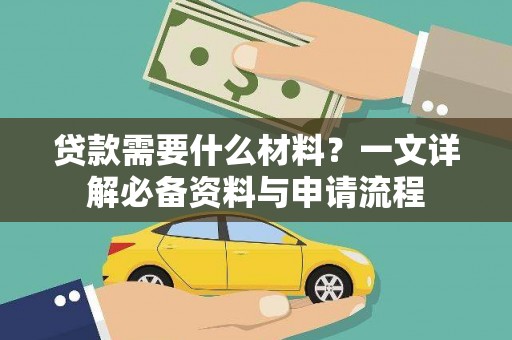 温泉贷款需要什么材料？一文详解必备资料与申请流程