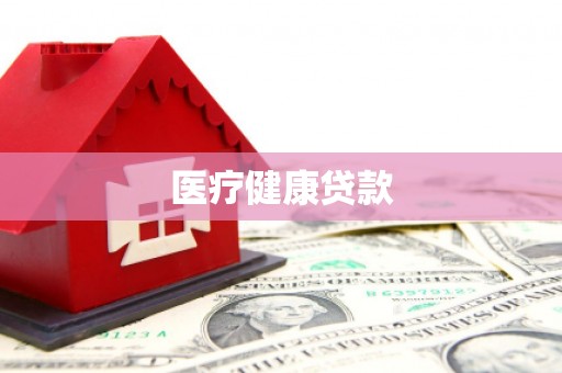 温泉医疗健康贷款