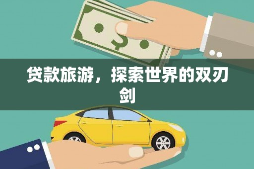 温泉贷款旅游，探索世界的双刃剑