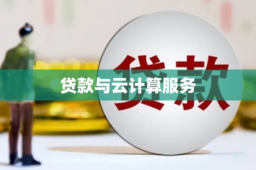 温泉贷款与云计算服务