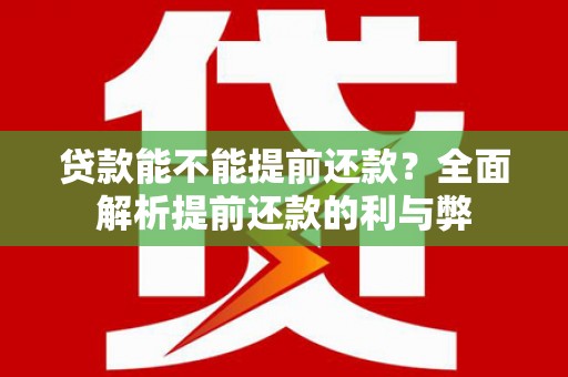 温泉贷款能不能提前还款？全面解析提前还款的利与弊