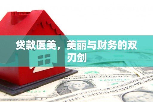 温泉贷款医美，美丽与财务的双刃剑
