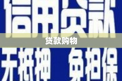 温泉贷款购物