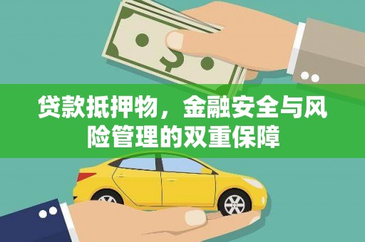 温泉贷款抵押物，金融安全与风险管理的双重保障