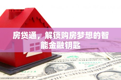 温泉房贷通，解锁购房梦想的智能金融钥匙