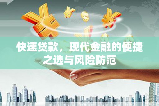温泉快速贷款，现代金融的便捷之选与风险防范