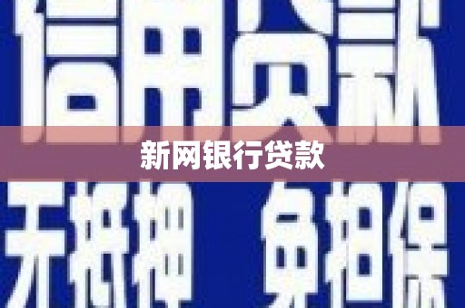 温泉新网银行贷款