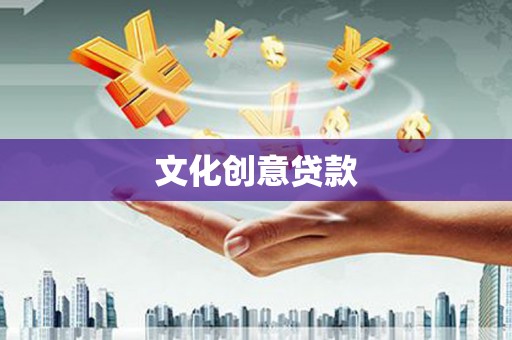温泉文化创意贷款