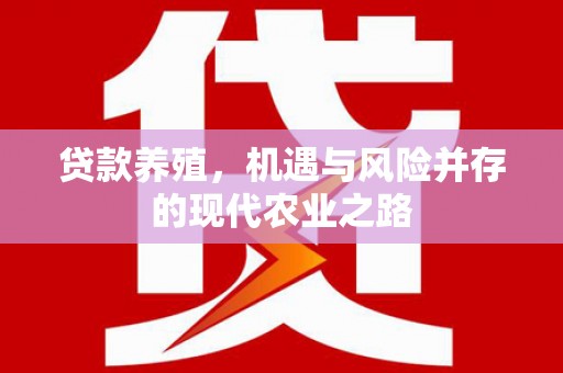 温泉贷款养殖，机遇与风险并存的现代农业之路