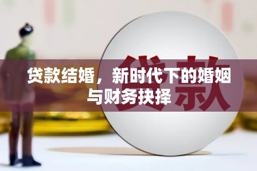 温泉贷款结婚，新时代下的婚姻与财务抉择