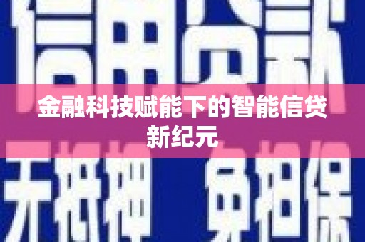 温泉金融科技赋能下的智能信贷新纪元