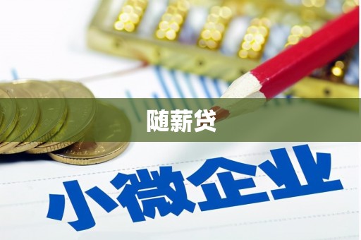 温泉随薪贷