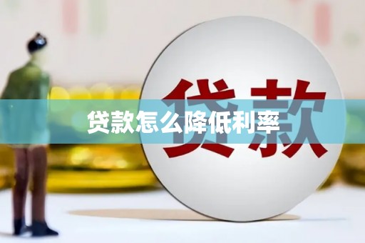 温泉贷款怎么降低利率