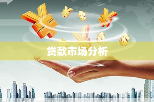 温泉贷款市场分析