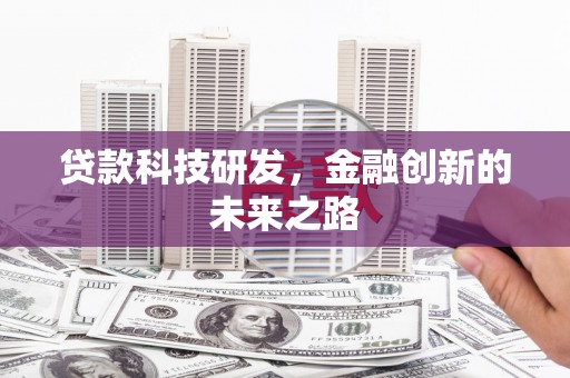 温泉贷款科技研发，金融创新的未来之路