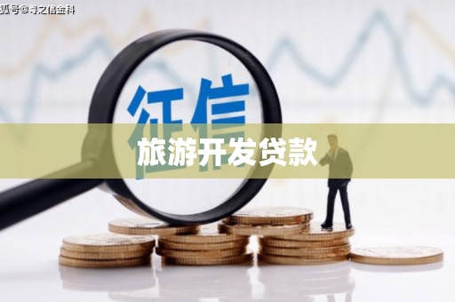 温泉旅游开发贷款