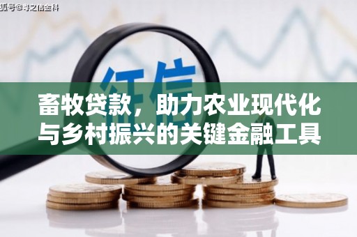温泉畜牧贷款，助力农业现代化与乡村振兴的关键金融工具