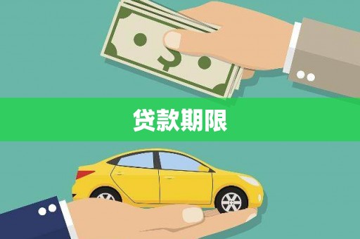 温泉贷款期限