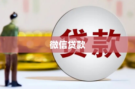 温泉微信贷款