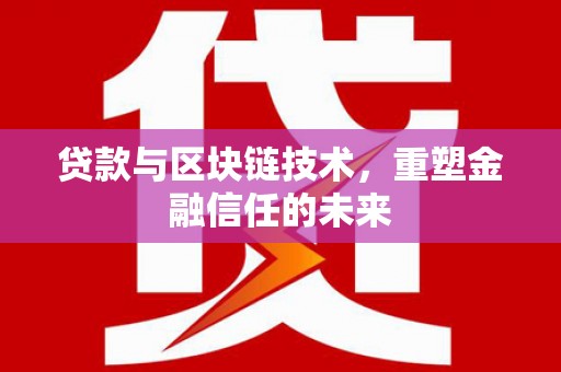温泉贷款与区块链技术，重塑金融信任的未来