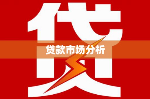温泉贷款市场分析