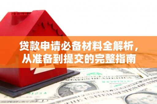 温泉贷款申请必备材料全解析，从准备到提交的完整指南