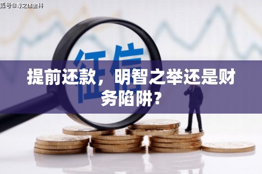 温泉提前还款，明智之举还是财务陷阱？