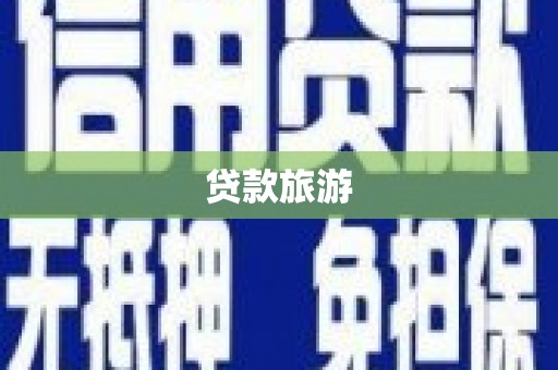 温泉贷款旅游
