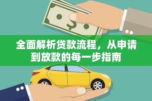 温泉全面解析贷款流程，从申请到放款的每一步指南