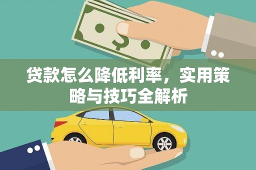 温泉贷款怎么降低利率，实用策略与技巧全解析
