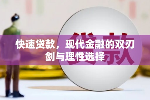 温泉快速贷款，现代金融的双刃剑与理性选择