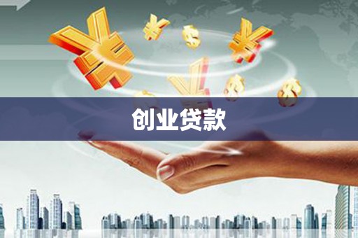 温泉创业贷款