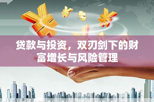 温泉贷款与投资，双刃剑下的财富增长与风险管理