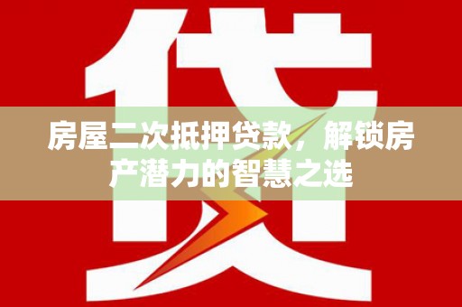 温泉房屋二次抵押贷款，解锁房产潜力的智慧之选