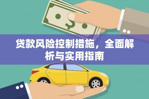 温泉贷款风险控制措施，全面解析与实用指南