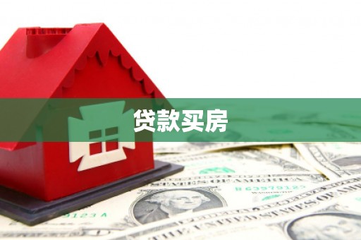 温泉贷款买房