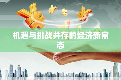 温泉机遇与挑战并存的经济新常态