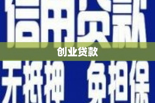 温泉创业贷款
