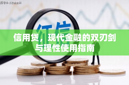 温泉信用贷，现代金融的双刃剑与理性使用指南