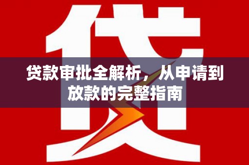 温泉贷款审批全解析,从申请到放款的完整指南 温泉贷款审批全解析,从申请到放款的完整指南